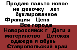 Продаю пальто новое на девочку 7 лет, буклированное, Франция › Цена ­ 2 300 - Все города, Новороссийск г. Дети и материнство » Детская одежда и обувь   . Ставропольский край,Железноводск г.